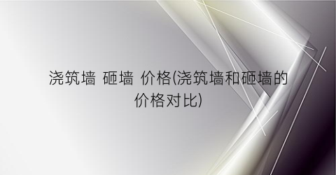 浇筑墙 砸墙 价格(浇筑墙和砸墙的价格对比)